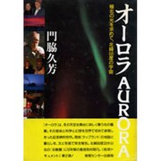 オーロラ―極北の光を求めて、北緯68度の宇宙 [単行本]