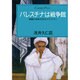 パレスチナは戦争館（センチュリー・プレス） [単行本]