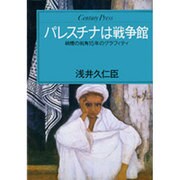 パレスチナは戦争館（センチュリー・プレス） [単行本]