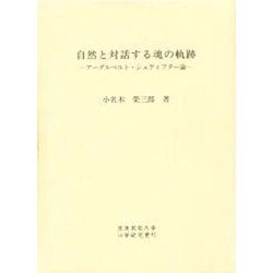 自然と対話する魂の軌跡―アーダルベルト・シュティフター論 [単行本]