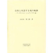 自然と対話する魂の軌跡―アーダルベルト・シュティフター論 [単行本]