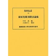 前原光雄国際法論集(慶應義塾大学法学研究会叢書) [全集叢書]
