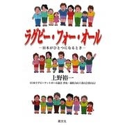 ラグビー・フォー・オール―日本がひとつになるとき [単行本]