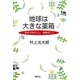 地球は大きな薬箱―薬草で村おこし、健康おこし [単行本]