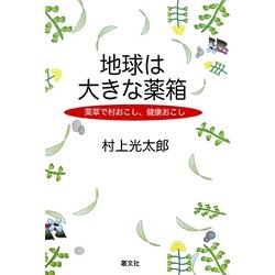 地球は大きな薬箱―薬草で村おこし、健康おこし [単行本]