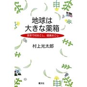 地球は大きな薬箱―薬草で村おこし、健康おこし [単行本]