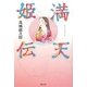満天姫(まてひめ)伝 [単行本]