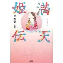 満天姫(まてひめ)伝 [単行本]