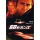 60セカンズ（東京学参シネマ・ノベル・シリーズ 4） [単行本]
