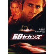 60セカンズ（東京学参シネマ・ノベル・シリーズ 4） [単行本]