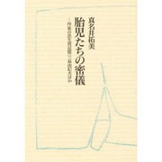 胎児たちの密儀―作家の出生前記憶:三島由紀夫ほか [単行本]