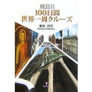 飛鳥2 100日間世界一周クルーズ [単行本]