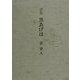 詩集 黒あげは [単行本]