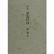 詩集 黒あげは [単行本]