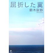 屈折した翼 [単行本]
