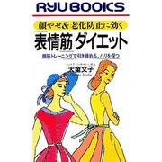 顔やせ&老化防止に効く「表情筋」ダイエット―顔筋トレーニングで引き締める、ハリを保つ(リュウブックス) [新書]