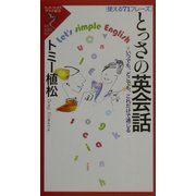 使える71フレーズ とっさの英会話―いつでも、どこでも、これだけで通じる(リュウ・ブックス―アステ新書) [新書]