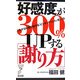 好感度が300%UPする「謝り方」―人生が180度好転する「ピンチをチャンスに変える法」(リュウ・ブックス アステ新書) [新書]