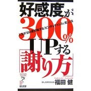好感度が300%UPする「謝り方」―人生が180度好転する「ピンチをチャンスに変える法」(リュウ・ブックス アステ新書) [新書]