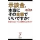 示談金、本当にその金額でいいですか?―あなたは、いくらで納得しますか?(リュウ・ブックス アステ新書) [新書]