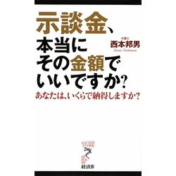示談金、本当にその金額でいいですか?―あなたは、いくらで納得しますか?(リュウ・ブックス アステ新書) [新書]