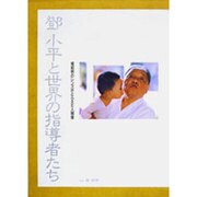 ［トウ］小平と世界の指導者たち―楊紹明のレンズがとらえた人間像 [単行本]