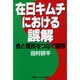 在日キムチにおける誤解―食と難民をつなぐ関係
