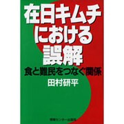 在日キムチにおける誤解―食と難民をつなぐ関係