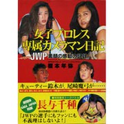 女子プロレス専属カメラマン日記―JWP 素顔の感動の記録 [単行本]