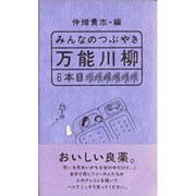 みんなのつぶやき万能川柳〈6本目〉 [単行本]