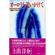 オーロラを追いかけて―地球の生命の灯を測る [単行本]