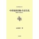 中世集落景観と生活文化―阿波からのまなざし(日本史研究叢刊) [全集叢書]