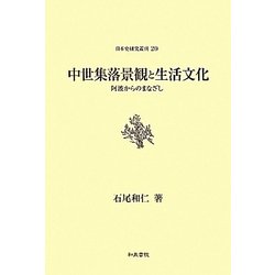 中世集落景観と生活文化―阿波からのまなざし(日本史研究叢刊) [全集叢書]