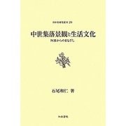 中世集落景観と生活文化―阿波からのまなざし(日本史研究叢刊) [全集叢書]