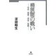 桶狭間の戦い―景虎の画策と信長の策略 [単行本]