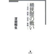 桶狭間の戦い―景虎の画策と信長の策略 [単行本]