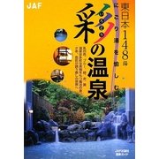 彩(いろどり)の温泉 東日本編―にごり湯を愉しむ [全集叢書]