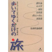 歩いてゆくだけの旅 [単行本]