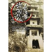 兵法者武蔵外伝 [単行本]