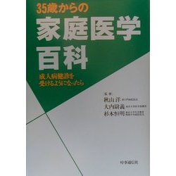 35歳からの家庭医学百科―成人病健診を受けるようになったら [単行本]