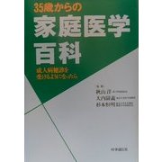 35歳からの家庭医学百科―成人病健診を受けるようになったら [単行本]