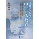 国難に立ち向かった中世の仏教者―伝承学から判ってきた日蓮聖人の秘められた歴史 [単行本]