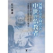 国難に立ち向かった中世の仏教者―伝承学から判ってきた日蓮聖人の秘められた歴史 [単行本]