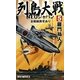 列島大戦NEOジャパン〈5〉全戦線異常あり(RYU NOVELS) [新書]