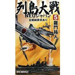 列島大戦NEOジャパン〈5〉全戦線異常あり(RYU NOVELS) [新書]