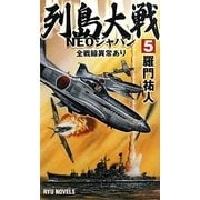 列島大戦NEOジャパン〈5〉全戦線異常あり(RYU NOVELS) [新書]