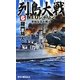 列島大戦NEOジャパン〈6〉未知なる大戦へ(RYU NOVELS) [新書]
