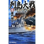 列島大戦NEOジャパン〈6〉未知なる大戦へ(RYU NOVELS) [新書]