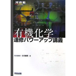 有機化学速修パワーアップ講義 [全集叢書]