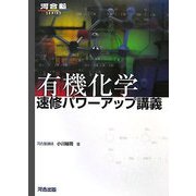 有機化学速修パワーアップ講義 [全集叢書]